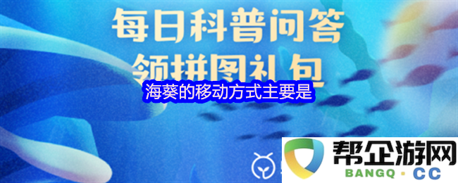探讨海葵的多样化移动方式及其在水下生态中的重要性