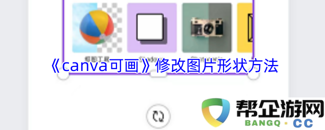 《canva可画》教你如何方便地修改和调整图片形状的实用技巧与步骤