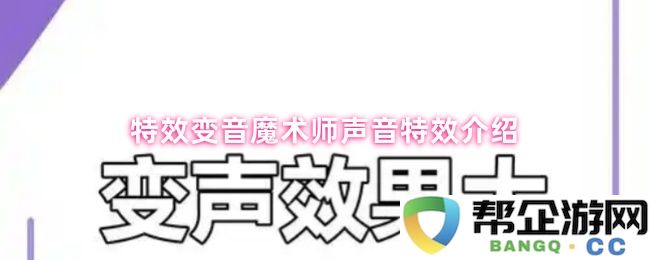 声音变幻的奇妙旅程：深入了解特效变音魔术师的声音特效应用与技巧