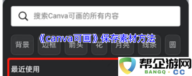 《canva可画》如何正确保存和管理你的设计素材方法详解