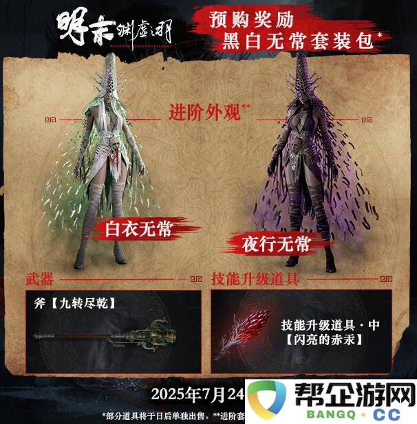 明末：渊虚之羽预购豪华版奖励一览 明末：渊虚之羽豪华版多了哪些东西