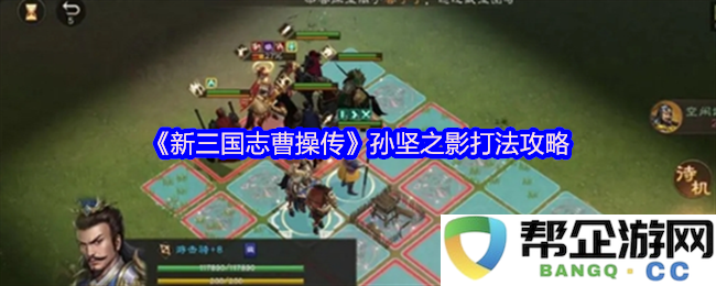 《新三国志曹操传》详解孙坚之影的完美招式与战术攻略分享