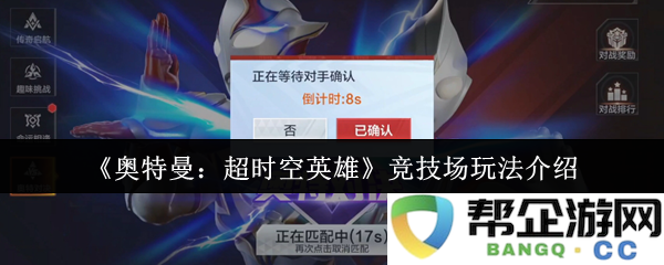 《奥特曼：超时空英雄》全新竞技场模式详解与玩法解析