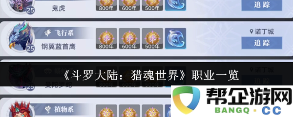 《斗罗大陆：猎魂世界》各职业详细介绍与玩法解析