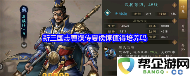 新三国志中夏侯惇的能力与发展潜力分析，是否值得玩家优先培养？