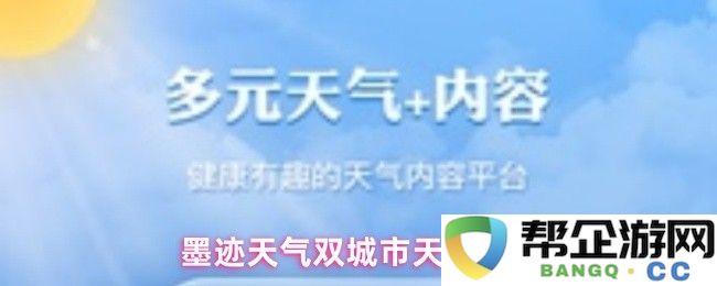 墨迹天气如何设置双城市天气以便于更好地了解不同地区的气候变化