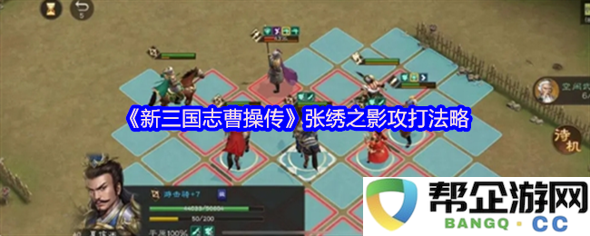 《新三国志曹操传》关于张绣之影的战术解析与攻防策略探讨