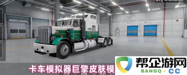 卡车模拟器巨擎皮肤模组详细安装与使用指南解析