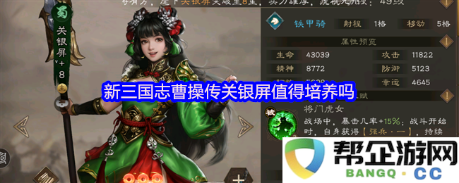 新三国志中曹操传角色关银屏是否值得玩家们花费时间和资源进行培养分析
