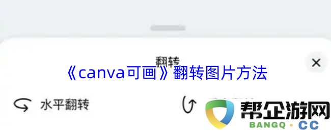 如何在canva可画中轻松翻转图片，步骤详解与实用技巧分享