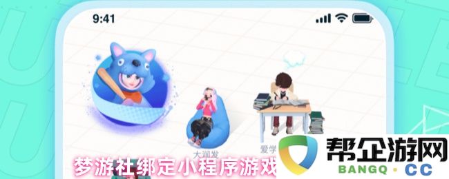 梦游社如何成功绑定小程序游戏账号的详细步骤解析