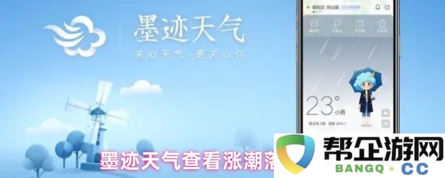 使用墨迹天气获取涨潮和落潮信息的详细步骤和方法