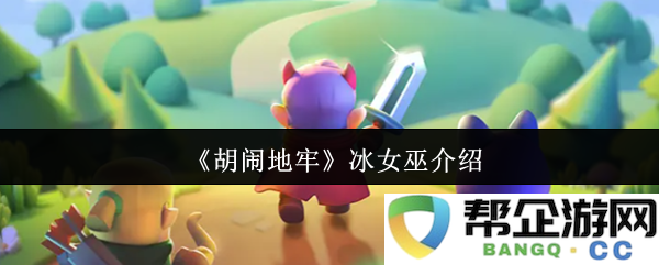 《胡闹地牢》冰女巫介绍