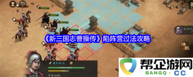 《新三国志曹操传》陷阵营挑战技巧详解攻略分享，助你轻松通关