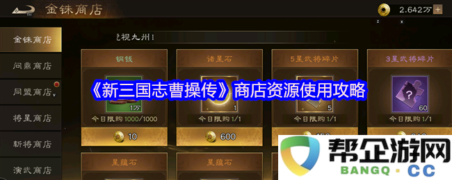 《新三国志曹操传》商店资源合理配置与使用技巧全面解析