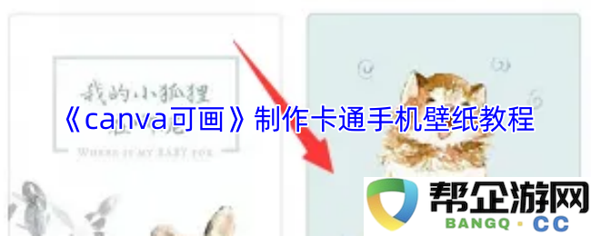 《canva可画》详细教程：轻松制作独特卡通风格手机壁纸的方法