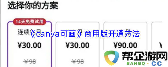 如何顺利开通《canva可画》的商用版，详细步骤解析与注意事项