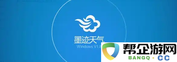 墨迹天气常见问题指南FAQ