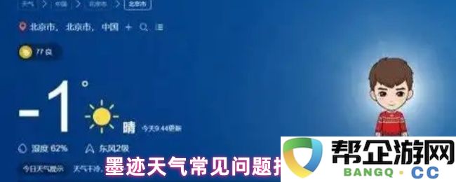 墨迹天气使用常见问题解答与帮助指南FAQ