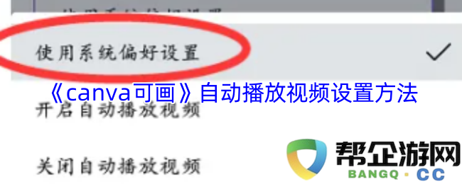 《canva可画》如何设置自动播放视频的详细步骤与技巧分享
