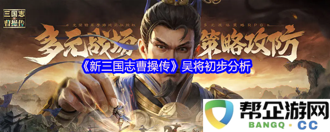 《新三国志曹操传》中的吴国将领初步研究与分析