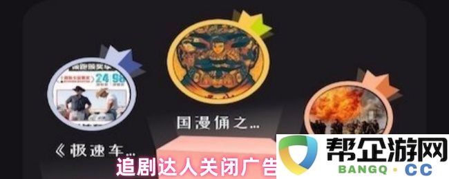 追剧爱好者轻松关闭广告的技巧与方法分享