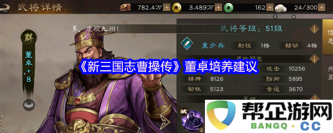 《新三国志曹操传》董卓培养建议