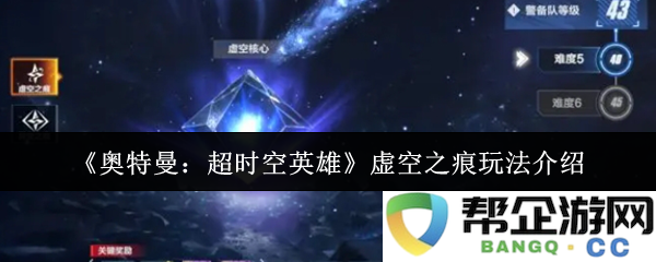 《奥特曼：超时空英雄》虚空之痕玩法全面解析与实用技巧分享