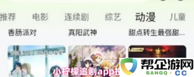 小柠檬追剧APP投屏方法详解，轻松将剧集投放到大屏幕的步骤指南