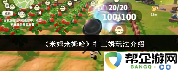 《米姆米姆哈》打工姆详细玩法指南及注意事项解析