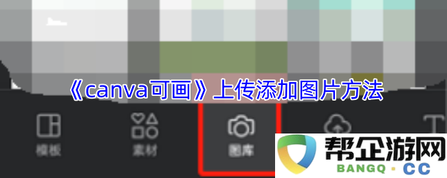 《canva可画》如何有效上传和添加图片的详细步骤与技巧