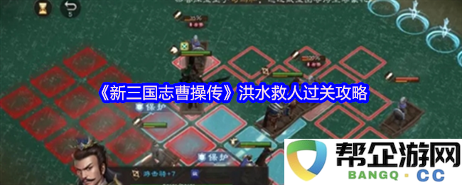 《新三国志曹操传》洪灾中的英雄救援过关技巧与策略