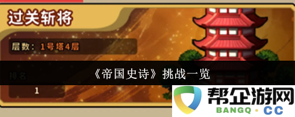 《帝国史诗》攻略与挑战全解析：迎接史诗般的战斗与冒险