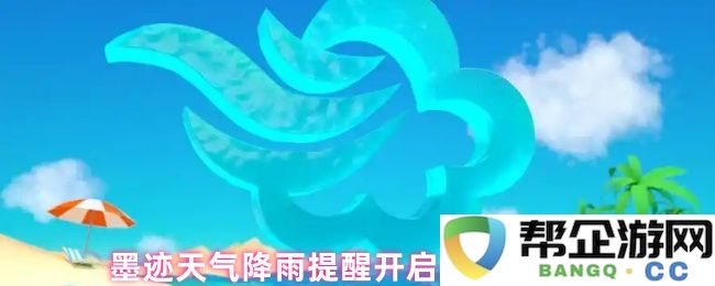 墨迹天气如何开启和关闭降雨提醒功能详细教程与步骤说明
