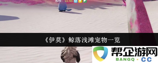 《伊莫》鲸落浅滩区域各类宠物详细介绍与分类分析