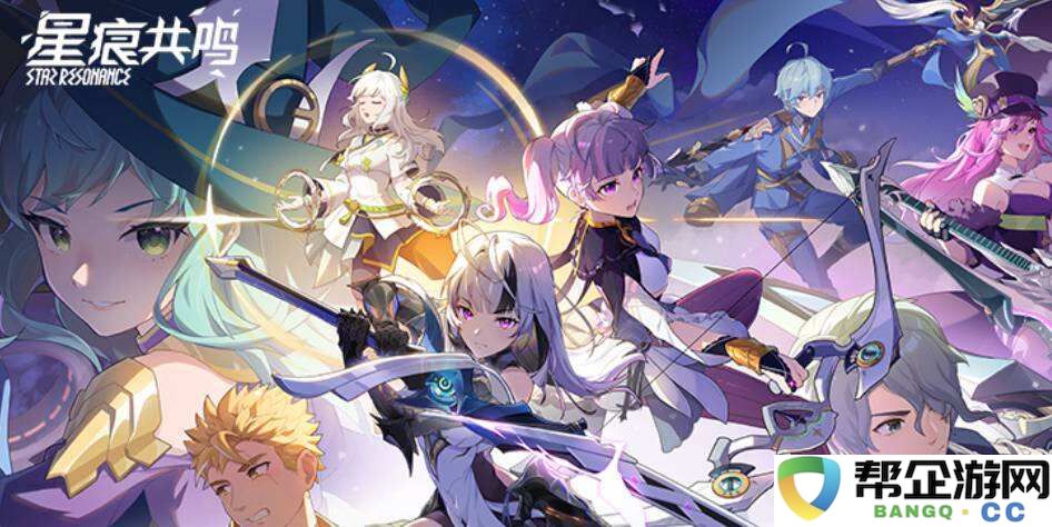 星痕共鸣wegame官方地址入口2025 星痕共鸣wegame在哪玩