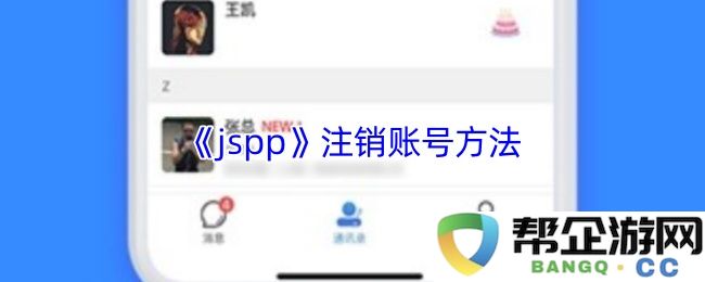 《jspp》账户注销的详细步骤与方法指南，轻松实现注销，告别不再需要的账号