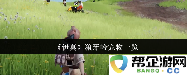 《伊莫》狼牙岭宠物一览