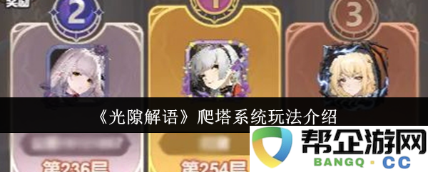 《光隙解语》爬塔系统玩法介绍