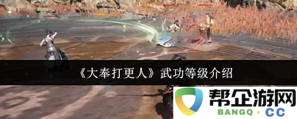 《大奉打更人》武功体系详解与各等级能力分析