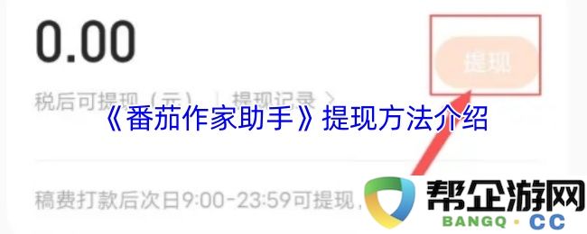 《番茄作家助手》资金提现操作详解及注意事项