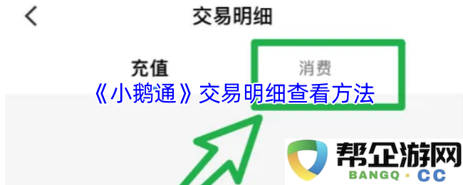 《小鹅通》如何查看交易明细的详细步骤和方法介绍