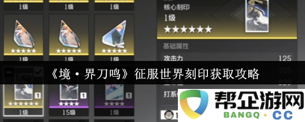 《境·界刀鸣》中征服全球刻印获取技巧全解析，助你轻松掌握游戏精髓