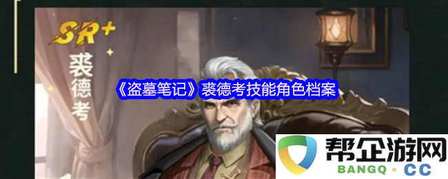 《盗墓笔记》裘德考角色技能解析及其在探险中的应用