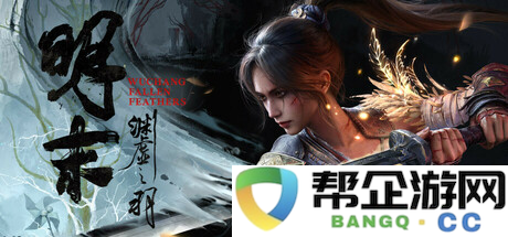 7月24日上线！《明末：渊虚之羽》配置要求公布