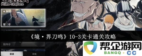 《境·界刀鸣》10-3关卡完整通关攻略与技巧分享，助你轻松过关