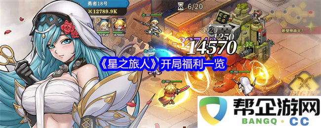 《星之旅人》初始福利详解与玩家必看指南