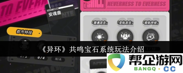 《异环》共鸣宝石系统全方位玩法解析与技巧分享