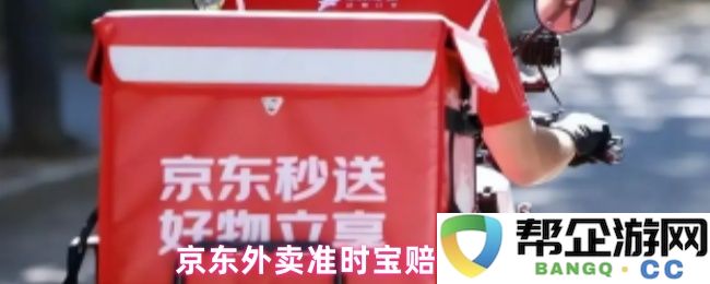 京东外卖准时宝赔付流程