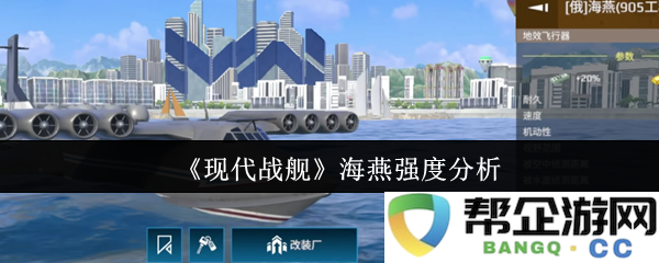 《现代战舰》中的海燕型号强度及其系统性能综合分析
